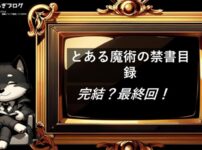 とある魔術の禁書目録　完結・最終回